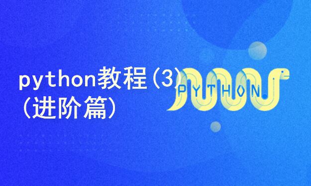 python教程(3) (进阶篇)