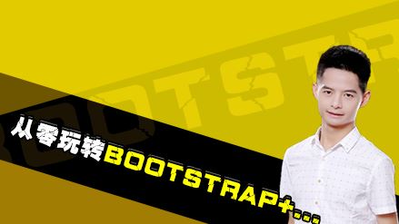 从零玩转BootStrap+项目实战