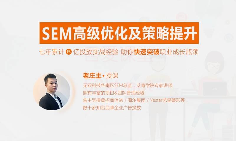 艾课网老庄主：SEM高级优化及策略提升【高阶·实战】