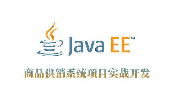 JaveEE商品供销系统项目实战开发