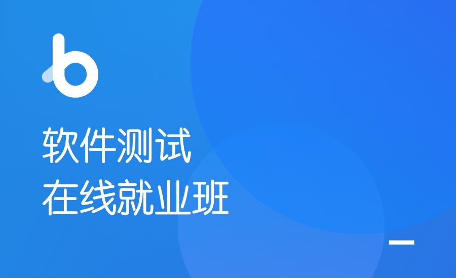 黑马-软件测试在线就业班V5.0 价值12480元【完结】2022年