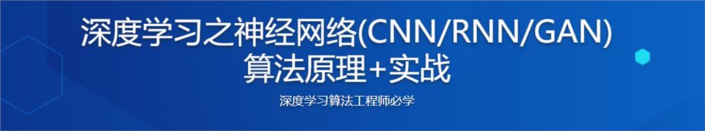 深度学习之神经网络(CNN/RNN/GAN) 算法原理+实战