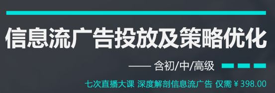 信息流广告投放及策略优化系列教程