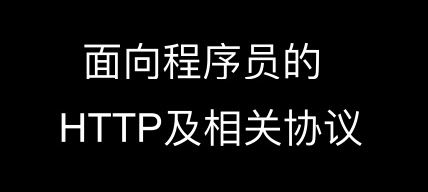 面向程序员的HTTP及相关网络协议