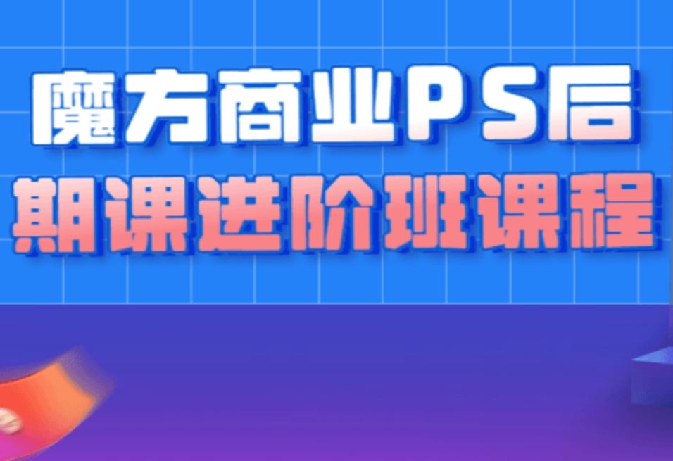 光影魔方商业PS后期课进阶班课程