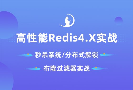 小滴课堂-Redis高并发高可用集群百万级秒杀实战