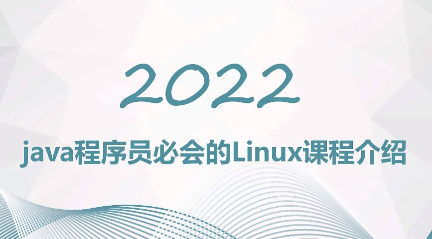 Java开发必备linux操作系统安装到企业级项目部署上线实战一条龙教程