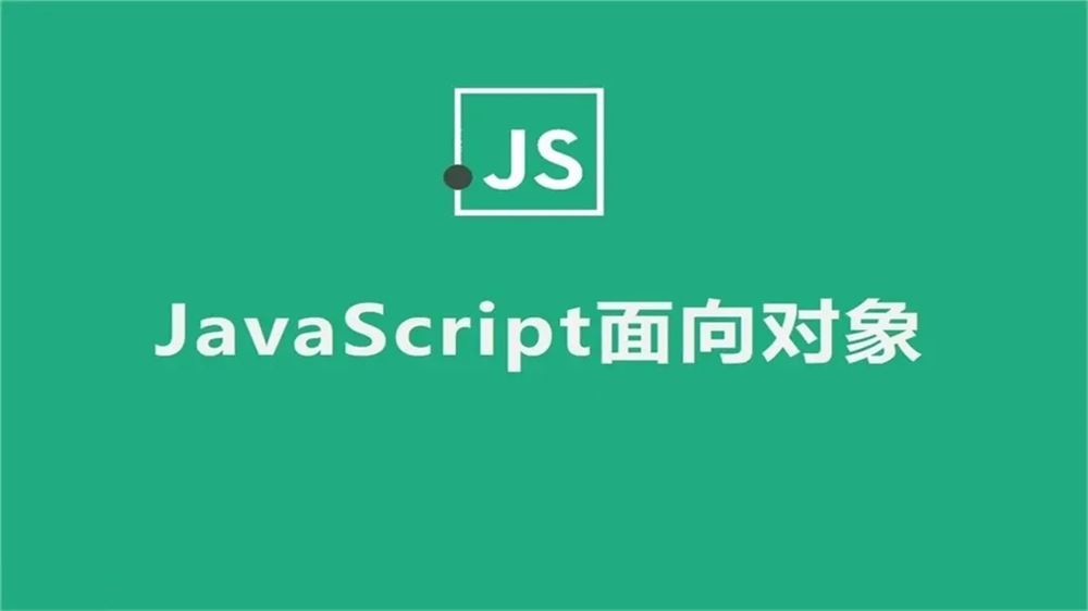 JavaScript面向对象编程(实战+案例)