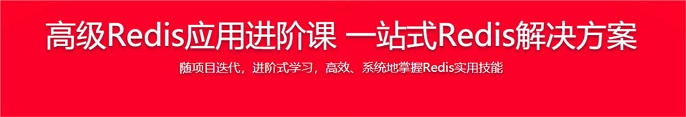 高级Redis进阶课 解决Redis实际问题+掌握Redis6.x特性（完结无密）