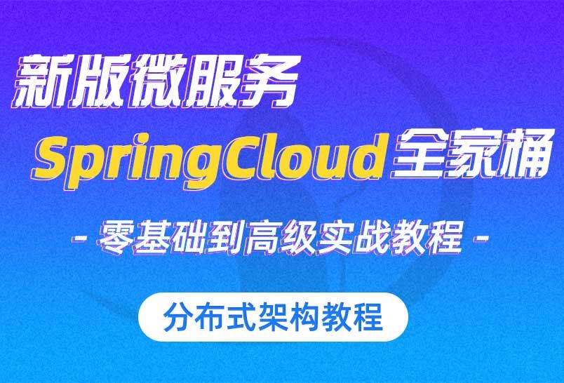 小滴课堂-微服务SpringCloudDocker入门到高级实战