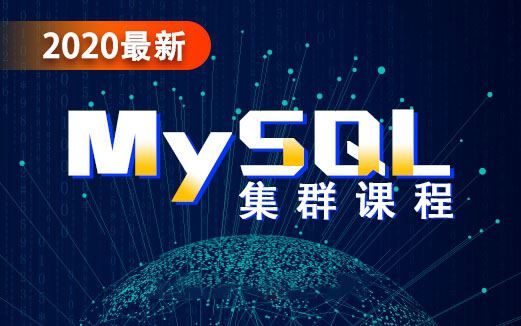 2020年最新 MySQL集群实战视频教程