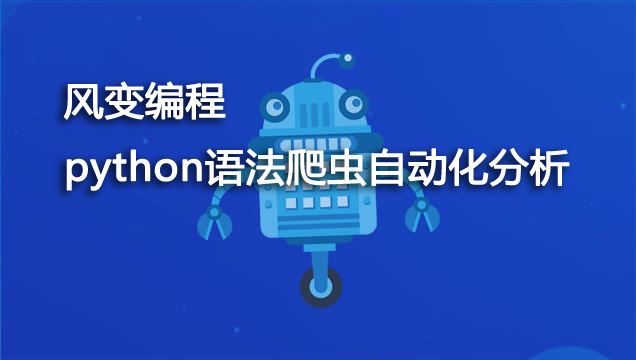 风变编程-python语法爬虫自动化分析离线网页版新手代码学习课程