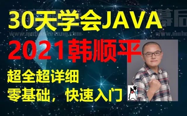 韩顺平2022版Java工程师课程培训视频教程百度网盘云下载