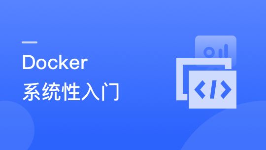 Docker 系统性入门+进阶实践（2021最新版）