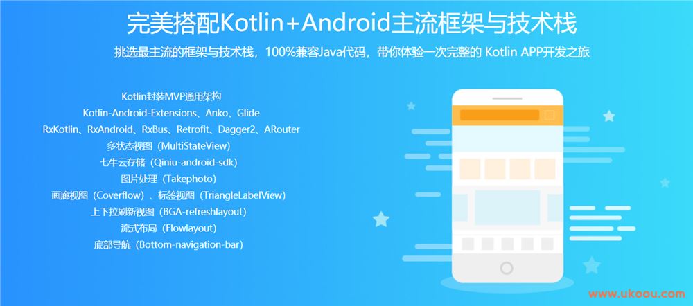 Kotlin打造完整电商APP 模块化+MVP+主流框架「完结无密」