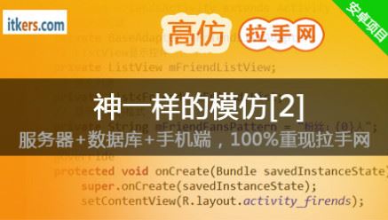 IT客学院 神一样的模仿II-高仿拉手网Android项目