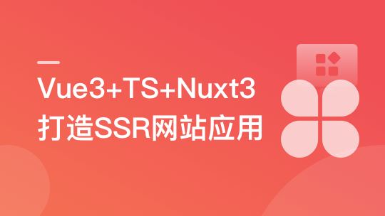 Vue3+Nuxt3打造SSR网站应用，0到1实现服务端渲染