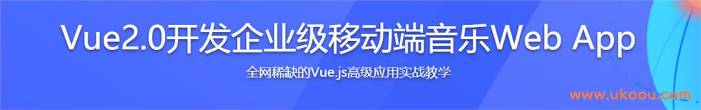 Vue2.0开发企业级移动端音乐Web App「完结无密」