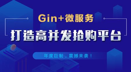 网易云课堂-Gin+Vue+微服务打造秒杀商城-Go【完结】2021年
