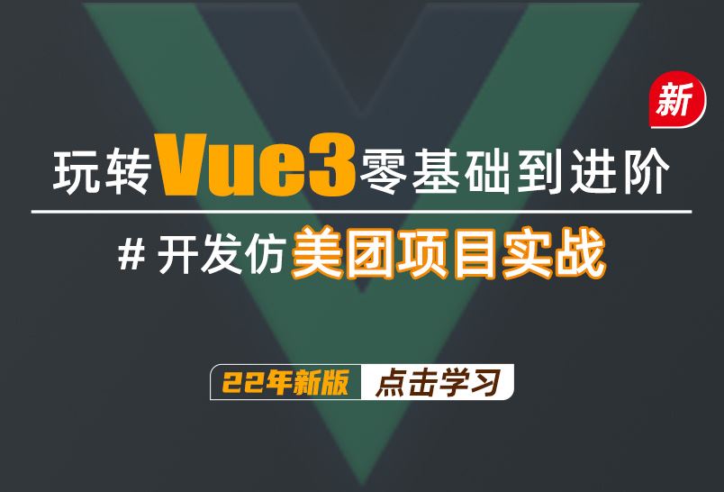 小滴课堂-新版-零基础玩转Vue3+开发仿美团外卖项目vue视频