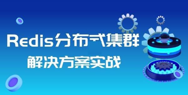 Redis分布式集群解决方案实战-基于Redis打造业级云架构实战视频教程 Redis融合技术课