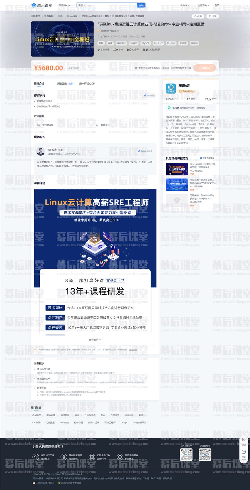 马哥教育马哥Linux高端运维云计算SRE工程师全程就业班2022培训视频