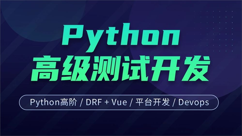 柠檬班-Python高级软件测试开发7期【完结】价值12800元