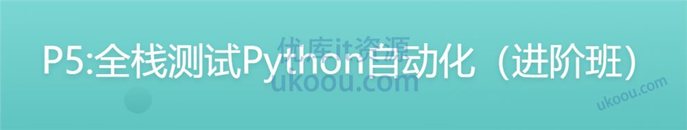 咕泡学院P5:全栈测试Python自动化（进阶班）「完结无密」