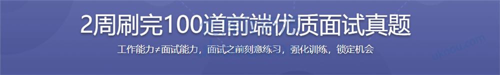 2周刷完100道前端优质面试真题 「高清已完结」