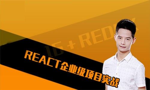React16.8+Redux 企业级项目实战
