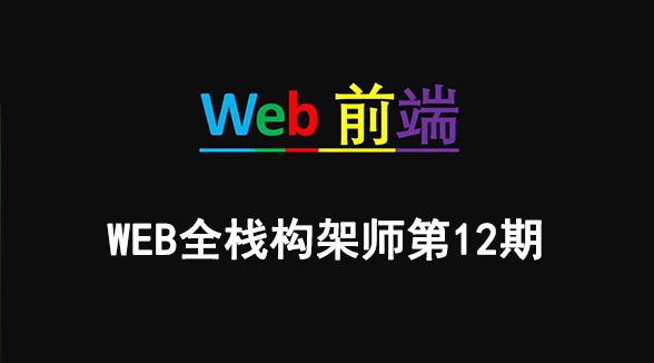 Web全栈架构师第12期视频教程