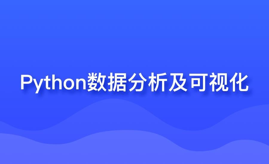 python数据分析和可视化