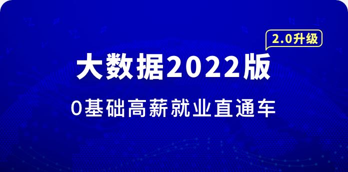 体系课-大数据工程师2022【完结】价值3888元