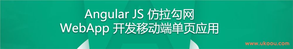 Angular JS 仿拉勾网 WebApp 开发移动端单页应用「完结无密」