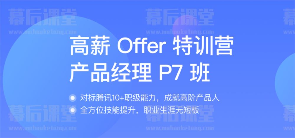 拉勾教育高薪Offer特训营产品经理P7班2021培训视频百度网盘
