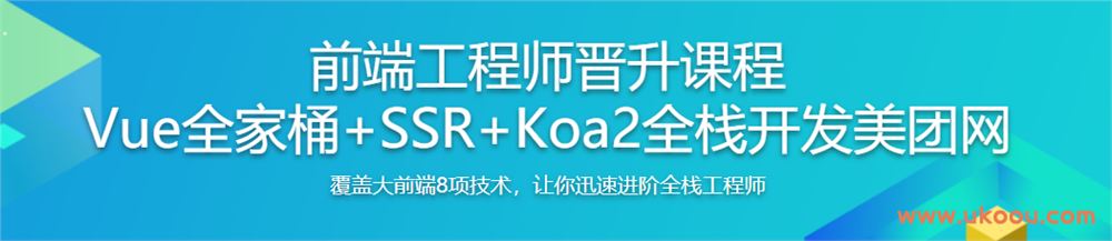 Vue全家桶+SSR+Koa2全栈开发美团网「完结无密」