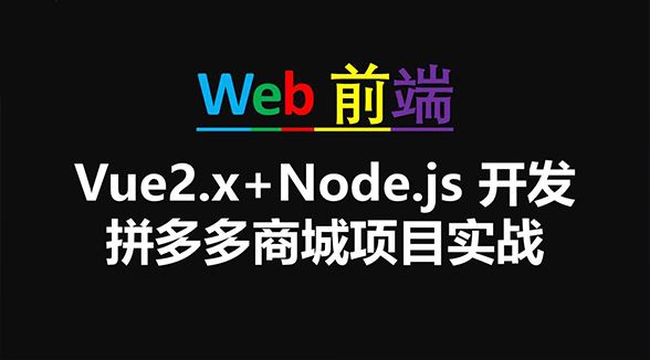 撩课Vue2.X+Node.Js 拼多多商城项目实战