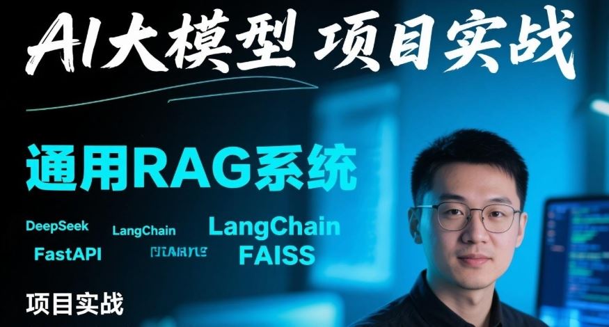 2025西瓜AI大模型RAG项目实战课高性能知识库百度网盘下载