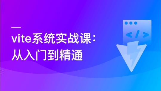 Vite 从入门到精通，玩转新时代前端构建法则