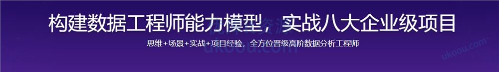 构建数据分析工程师能力模型，实战八大企业级项目【完结无密】