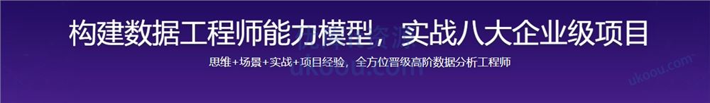 构建数据分析工程师能力模型，实战八大企业级项目【完结无密】