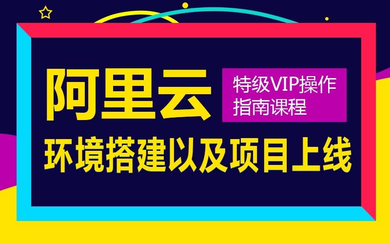 阿里云环境搭建以及项目上线课程