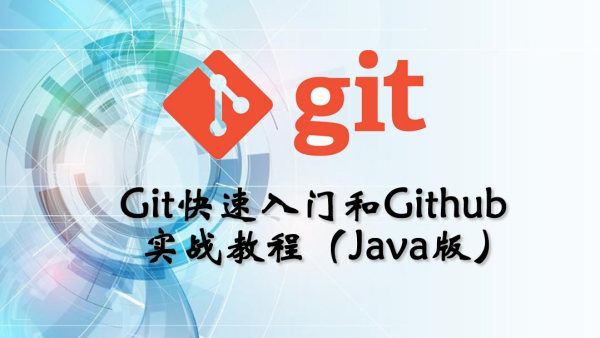Git&Github 视频教程（Java版）