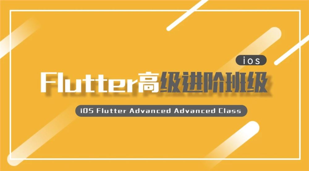 Logic iOS Flutter高级进阶班2期 百度网盘下载
