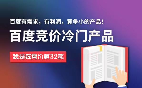 我是钱第32期网授课程百度冷门竞价