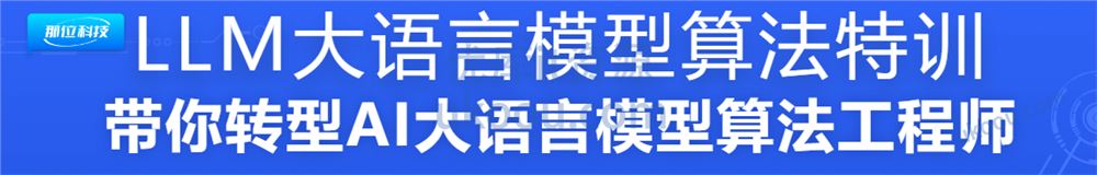 LLM大语言模型算法特训「已完结」