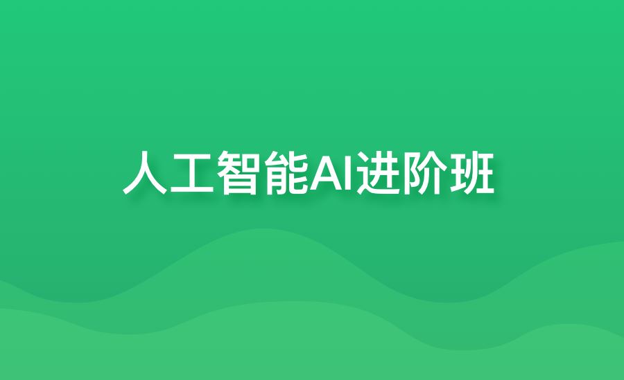 黑马-人工智能AI进阶年度钻石会员 2022年【完结】价值11980元