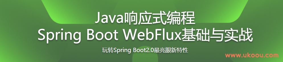 Java响应式编程 Spring Boot WebFlux基础与实战「完结无密」