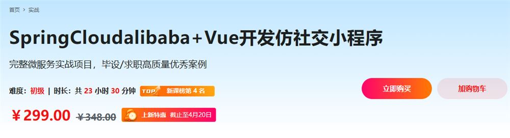 微服务实战项目SpringCloudalibaba+Vue开发仿社交小程序-官方同步