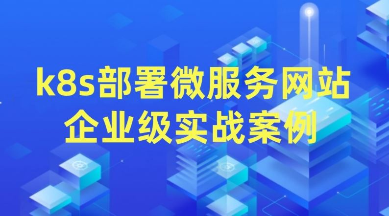 高级JAVA架构大师进阶之路 MySQL/Nginx/高并发实战 Kubernetes详解与微服务实践